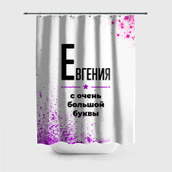 Шторка для душа Евгения ну с очень большой буквы, цвет: 3D-принт