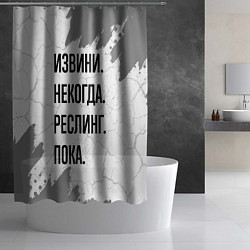 Шторка для душа Извини, некогда - реслинг, пока, цвет: 3D-принт — фото 2