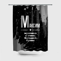 Шторка для душа Максим: мужчина с очень большой буквы, цвет: 3D-принт