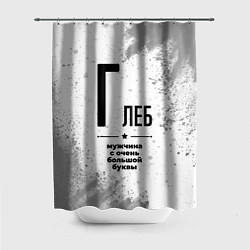 Шторка для ванной Глеб мужчина ну с очень большой буквы