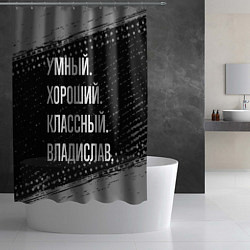 Шторка для душа Умный, хороший, классный: Владислав, цвет: 3D-принт — фото 2