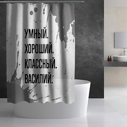 Шторка для душа Умный, хороший и классный: Василий, цвет: 3D-принт — фото 2