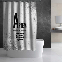 Шторка для душа Артем мужчина ну с очень большой буквы, цвет: 3D-принт — фото 2