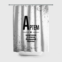 Шторка для ванной Артем мужчина ну с очень большой буквы