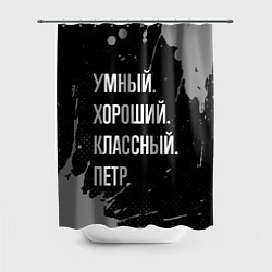 Шторка для душа Умный, хороший, классный: Петр, цвет: 3D-принт