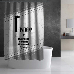 Шторка для душа Григорий мужчина ну с очень большой буквы, цвет: 3D-принт — фото 2