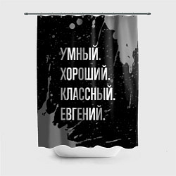 Шторка для душа Умный хороший классный: Евгений, цвет: 3D-принт