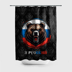 Шторка для душа Медведь я русский, цвет: 3D-принт
