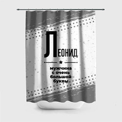 Шторка для душа Леонид мужчина ну с очень большой буквы, цвет: 3D-принт