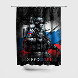Шторка для душа Русский солдат на фоне флага, цвет: 3D-принт