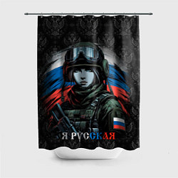 Шторка для душа Я русская, цвет: 3D-принт