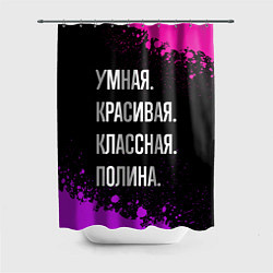 Шторка для ванной Умная, красивая классная: Полина
