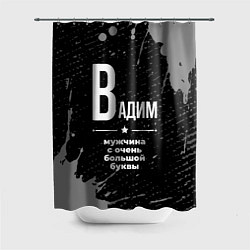 Шторка для душа Вадим: мужчина с очень большой буквы, цвет: 3D-принт