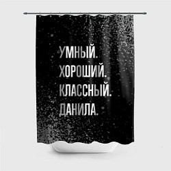 Шторка для душа Умный хороший классный: Данила, цвет: 3D-принт