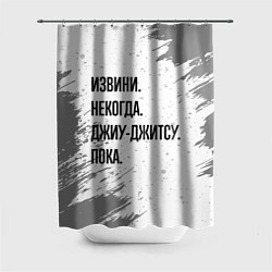 Шторка для душа Извини некогда - джиу-джитсу, пока, цвет: 3D-принт