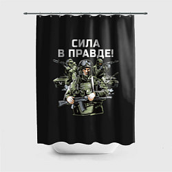 Шторка для душа Армия России - сила в правде, цвет: 3D-принт