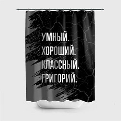 Шторка для душа Умный хороший классный: Григорий, цвет: 3D-принт