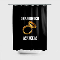 Шторка для ванной Охраняется мужем - жена