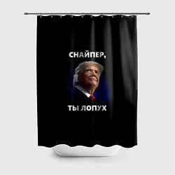 Шторка для душа Мем Трамп с забинтованным ухом: снайпер ты лопух, цвет: 3D-принт