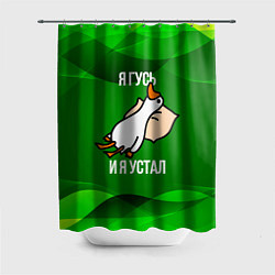 Шторка для душа Я гусь и я устал, цвет: 3D-принт