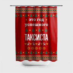 Шторка для душа Это год успешного Таксиста, цвет: 3D-принт