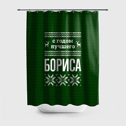 Шторка для душа С годом лучшего Бориса, цвет: 3D-принт