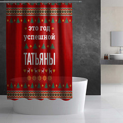 Шторка для душа Это год успешной Татьяны, цвет: 3D-принт — фото 2