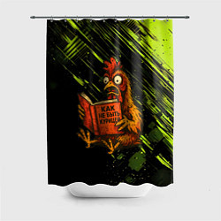 Шторка для душа Курица читает книгу как не быть курицей, цвет: 3D-принт