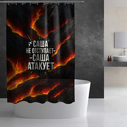 Шторка для душа Саша не отступает - Саша атакует, цвет: 3D-принт — фото 2