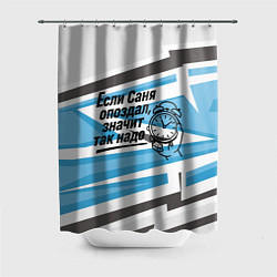 Шторка для душа Если Саня опоздал значит так надо, цвет: 3D-принт