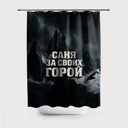 Шторка для душа Саня за своих горой, цвет: 3D-принт