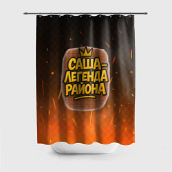 Шторка для душа Саня - легенда района, цвет: 3D-принт