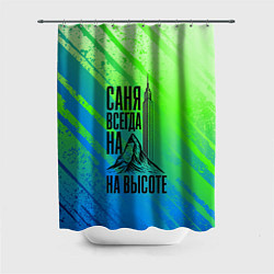 Шторка для душа Саня всегда на высоте - горы и небоскреб, цвет: 3D-принт