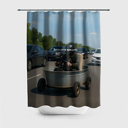 Шторка для душа Таз зато не в кредит, цвет: 3D-принт