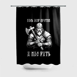 Шторка для душа Русич - весь мир против а нас рать, цвет: 3D-принт