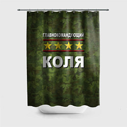 Шторка для ванной Главнокомандующий Коля