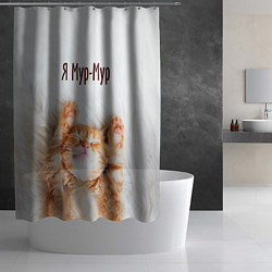 Шторка для душа Я мур мур, цвет: 3D-принт — фото 2