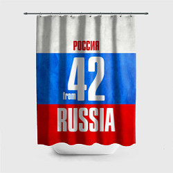 Шторка для душа Russia: from 42, цвет: 3D-принт