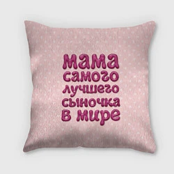 Подушка квадратная Мама лучшего сыночка, цвет: 3D-принт