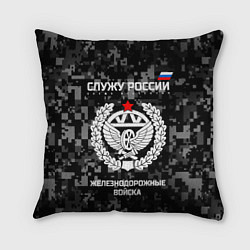 Подушка квадратная Служу России: железнодорожные войска, цвет: 3D-принт