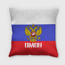 Подушка квадратная ОМОН, флаг и герб России