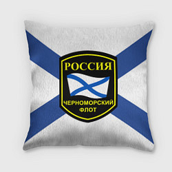 Подушка квадратная Черноморский флот, цвет: 3D-принт