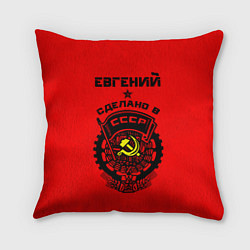 Подушка квадратная Евгений: сделано в СССР, цвет: 3D-принт