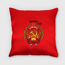 Подушка квадратная Влад из СССР, цвет: 3D-принт