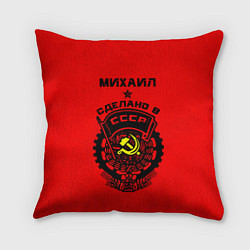 Подушка квадратная Михаил: сделано в СССР, цвет: 3D-принт