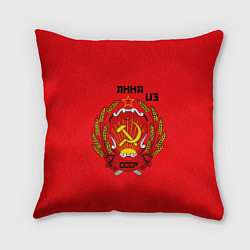 Подушка квадратная Анна из СССР, цвет: 3D-принт