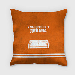 Подушка квадратная Защитник дивана, цвет: 3D-принт