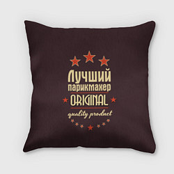 Подушка квадратная Лучший парикмахер: Original Quality, цвет: 3D-принт