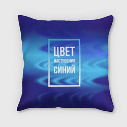 Подушка квадратная Цвет настроения синий