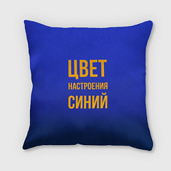 Подушка квадратная Цвет настроения синий, цвет: 3D-принт
